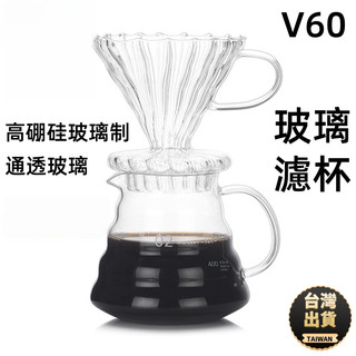 🔥台灣現貨🔥 玻璃濾杯 雲朵壺 玻璃咖啡 手沖咖啡濾杯 錐形濾杯 咖啡用品 玻璃製品 咖啡濾杯 玻璃錐形濾杯