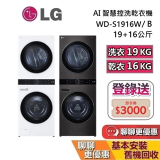 LG 樂金 WD-S1916W WD-S1916B (私訊再折) 19+16公斤 WashTower AI智控洗乾衣機