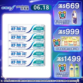 【舒酸定】日常防護 長效抗敏牙膏-深層潔淨(100gX5入) ★抗敏感/深度潔淨/持久清新 ※ 新舊包裝依序出貨