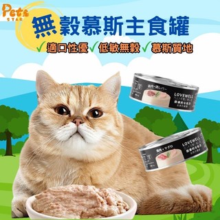 LOVEWELL 拉夫主食罐80g 貓咪主食罐 鮮肉 主食罐 肉泥罐 無膠 低磷 貓罐 貓主食罐 貓罐 低敏 無轂80g
