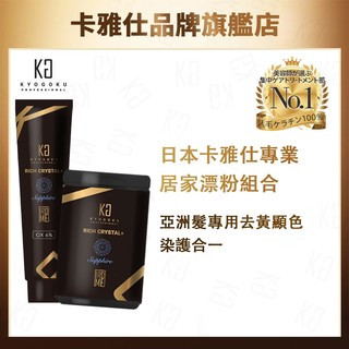 卡雅仕｜日本 KG 護髮 漂粉 套組 居家 延緩髮色 均勻褪色 亞洲髮質