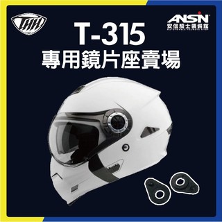 [安信騎士] THH T-315 安全帽 專用鏡片座賣場 配件 墊片 零件 T315