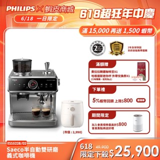 【PHILIPS 飛利浦】 半自動雙研磨義式咖啡機 ESS5228+飛利浦氣炸鍋 HD9100