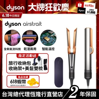 Dyson airstrait™ 二合一吹風直髮器/直髮夾HT01 銀銅色【會員領券再折】2年保固