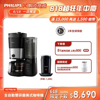 【PHILIPS 飛利浦】 全自動雙研磨美式咖啡機 HD7900 + 全自動冷熱奶泡機 CA6500