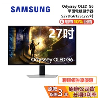 SAMSUNG 三星 S27DG612SC 27吋 Odyssey OLED G6 平面電競顯示器 電競螢幕