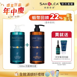 【SAHOLEA 森歐黎漾】經典系列/沙龍級系列 任選1000ml 二入組(淨平衡/水漾/茶樹/咖啡因/牡丹)送旅行組