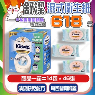 【✨蝦幣回饋後618元⚡】舒潔 濕式衛生紙 附蓋 濕紙巾 溼式衛生紙 可溶解 無酒精【效期27.01.11】