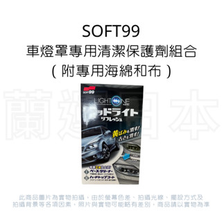 蘭運日本~日本 SOFT99 車用燈殼復活劑 車燈罩去汙保護劑