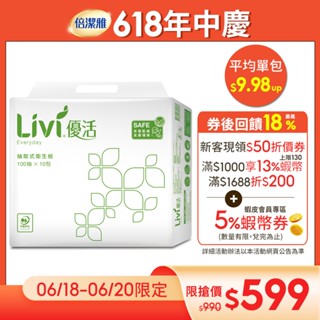 Livi 優活 抽取式衛生紙(100抽x60包)/箱