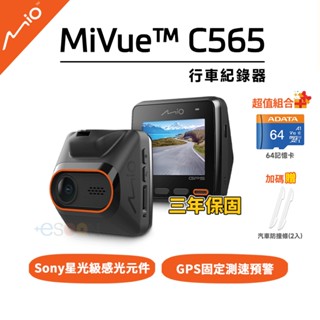 Mio mivue C565 GPS測速 行車記錄器【現貨 免運】64G 記憶卡 星光級 廣角 夜視 sony鏡頭 行車
