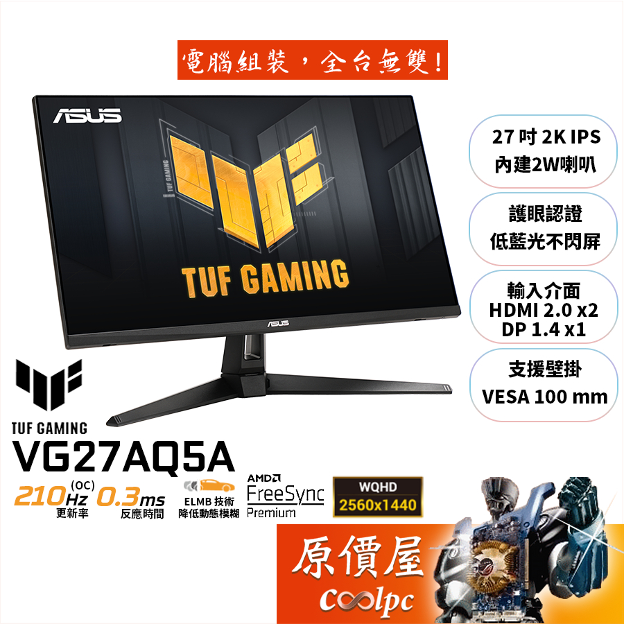 ASUS華碩 TUF VG27AQ5A【27吋】電競螢幕/IPS/2K/210Hz/原價屋【廠商直送】
