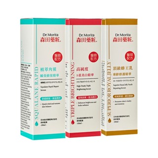 森田藥粧 精華液 高純度美白/蜂王乳修護/角鯊修復50ml【佳瑪】精華乳 修復 美白 凍齡 角鯊