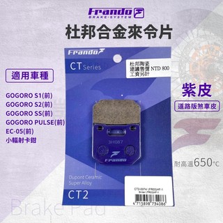 Frando EC05 煞車皮 來令片 剎車皮 紫皮 適用 GOGORO PULSE S1 S2 SS 小輻射卡鉗