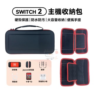 NS Switch 2 主機收納包 預購 免運 NS2 十倍蝦幣 收納包 硬殼包 收納主機包 保護包 硬殼收納包 收納盒