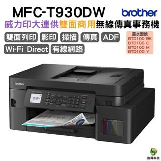 BROTHER MFC-T930DW 威力印第四代大連供 雙面商用無線傳真事務機 加購原廠墨水 上網登入送好禮