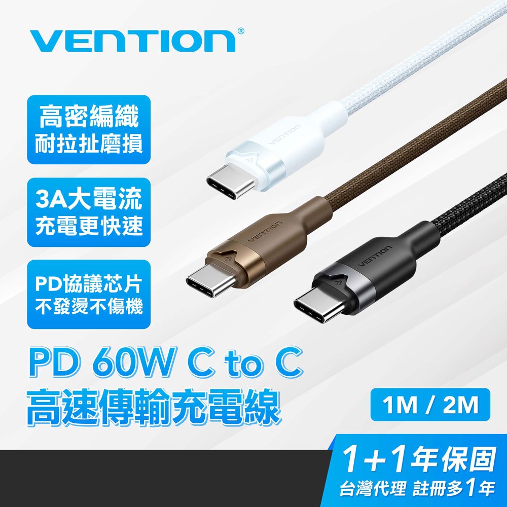 VENTION 威迅 Type-C to Type-C 手機快充線 PD 60W 編織快充數據線 1M2M 安卓蘋果