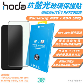 hoda 玻璃貼 9h 抗藍光 德國萊茵 RPF20 保護貼 螢幕貼 適 Samsung A56 A36