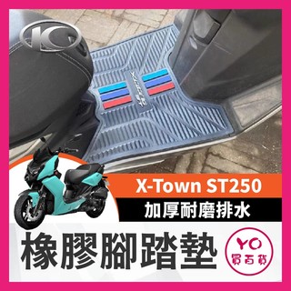 YO買百貨 KYMCO 光陽 X-Town ST250 腳墊墊 加厚耐磨腳踏墊 排水腳墊 腳墊 ST250踏墊