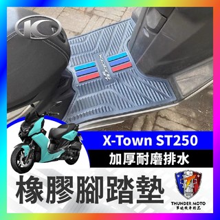 【單德機車】KYMCO 光陽 X-Town ST250 腳墊墊 加厚耐磨腳踏墊 排水腳墊 腳墊 ST250踏墊