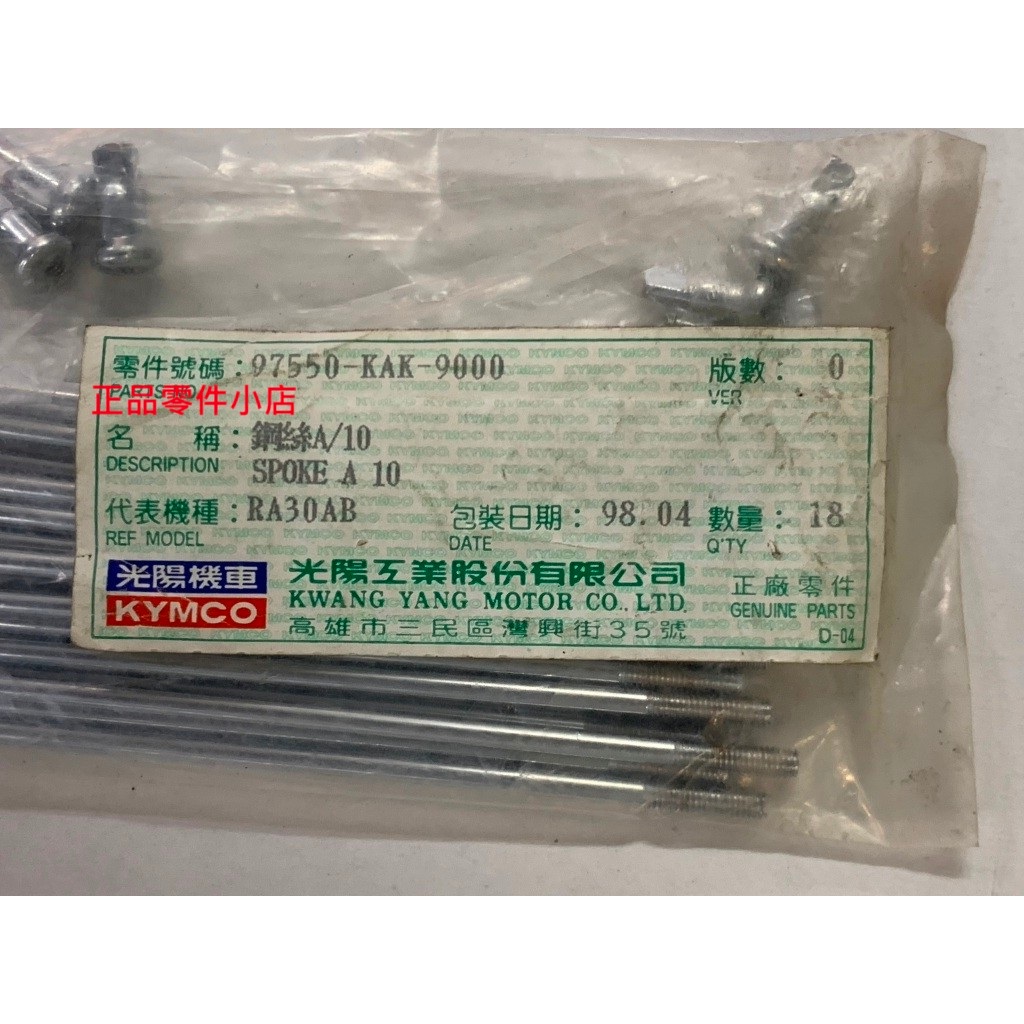 光陽正廠 KAK 鋼絲A/10*196 鋼絲A/10*195.5 頭前輪【不拆賣】打檔車 勁 150