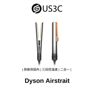 戴森 Dyson Airstrait HT01 銀銅色 二合一吹風直髮器 乾濕兩用 三段控溫速 LCD螢幕 二手離子夾