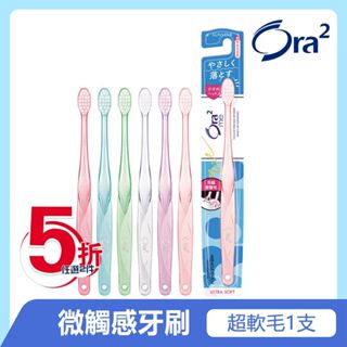 日本 Ora2 me 微觸感牙刷 超軟毛 (顏色隨機出貨) SUNSTAR 愛樂齒 三詩達官方直營