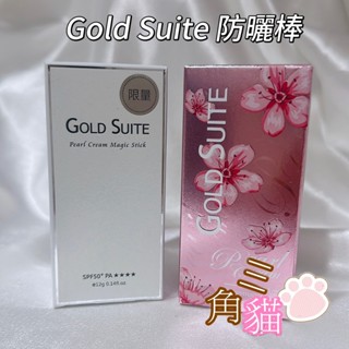 【GOLD SUITE】光澤雪肌防曬珍珠棒12g SPF50★★★★水波光珍珠素顏棒