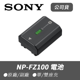 【Sony 索尼】公司貨 NP-FZ100 原廠 副廠 電池 座充 NPFZ100 FX3 AI A7Rm4 A7m4