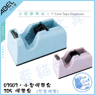 【藍貓文具】包裝黏貼 小型膠帶台 TD5 大理石膠帶台 文具膠帶專用切台 03903 桌上型膠帶台【ABEL力大文具】
