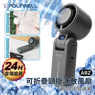 Polywell 頸掛風扇 半導體製冷風扇 折疊/手持【ARZ】【G138】冰敷風扇 隨身風扇 小電扇 小風扇 電風扇