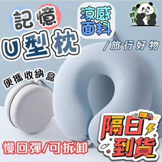 🚀隔日到貨🚚涼感u型枕 護頸枕 U型枕 出行枕 記憶棉 飛機枕 旅行便攜枕 可收納頸枕 辦公室午睡護頸枕 脖子枕 旅行枕