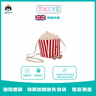 Jellycat 正品｜爆米花包 Amuseable Popcorn 趣味爆米花 斜挎包 個性時尚包包 包包玩偶 禮物