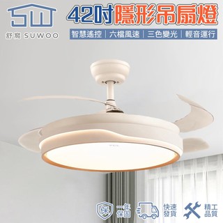 【SUWOO舒窩】吊扇燈 42/48吋隱形吊扇燈 變頻靜音 6檔風速 三色光 LED燈 客廳臥室風扇燈 四季可用 照明