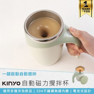 【KINYO 自動磁力攪拌杯 MMC-103】馬克杯 磁力攪拌杯 自動攪拌杯 攪拌杯 電動攪拌杯 304不鏽鋼
