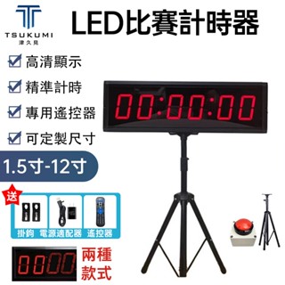 【津久見】LED計時器 比賽專用計時器 可定製尺寸 1.5-12寸計時器 拍壓計時 大型可充電 戶外計時器