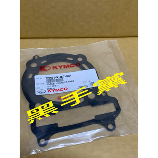 黑手黨 光陽原廠汽缸頭墊片 KHE7 汽缸頭墊片 墊片 XCITING 刺激 DINK 250 KYMCO