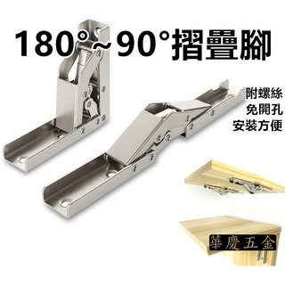 HQ-8032 "附螺絲"折疊角 摺疊鉸鍊 可用於櫥櫃90度 桌面180度 90度折疊合頁 180度臺面支撐暗裝翻板鉸鏈