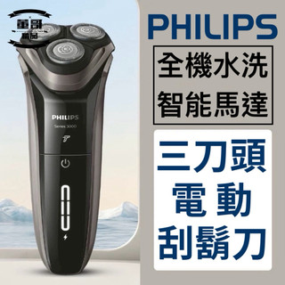 現貨 Philips刮鬍刀 飛利浦電動刮鬍刀 飛利浦刮鬍刀 電動刮鬍刀 飛利浦剃鬚刀 水洗刮鬍刀 飛利浦S3203刮鬍刀