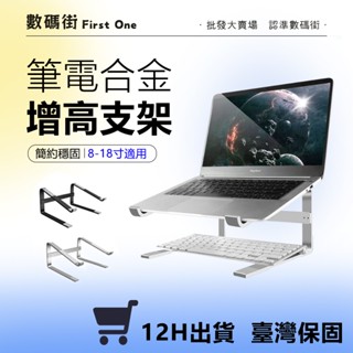 簡約款筆電支架 鋁合金散熱穩固支架 8-18寸適用 折疊鋁合金撐高架 筆記型電腦架 筆電架 散熱架 蘋果Mac筆電支架