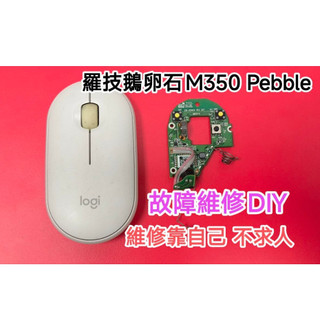 羅技鵝卵石M350滑鼠Pebble 維修DIY logitech原廠二手主機板 自己動手修理 換上即修復 保固半年