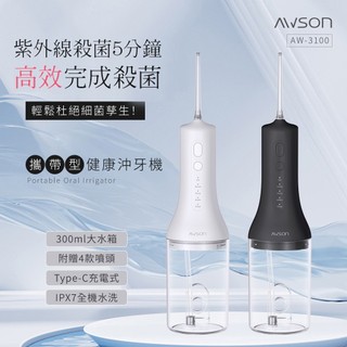 【可殺菌】AWSON 沖牙機 便攜式 可充電 隨身洗牙機 電動沖牙器 無線沖牙機 牙套清潔 牙齒清潔 USB沖牙機