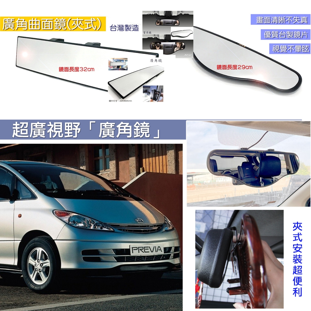 Toyota Previa 01-05 後視鏡 車內照後鏡 廣角鏡 室內鏡 29cm/32cm 黑色/銀色/核桃紋