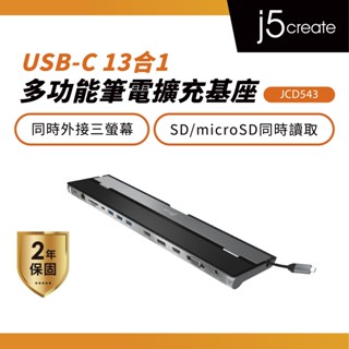 【j5create 凱捷】USB-C 13合1多功能筆電擴充基座-JCD543 Type-C集線器/HUB/3螢幕轉接器