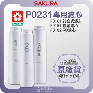 【原廠公司貨】櫻花 SAKURA P0231 淨水器濾心 ( 濾心 濾芯 濾水器 淨水器 櫻花濾心 櫻花濾芯 盒裝 )