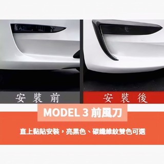 ~歐力斯~特斯拉 Tesla Model 3 Model3 前霧燈飾條 前保桿飾條 前風刀 前霧燈眉 碳纖維紋 烤漆黑