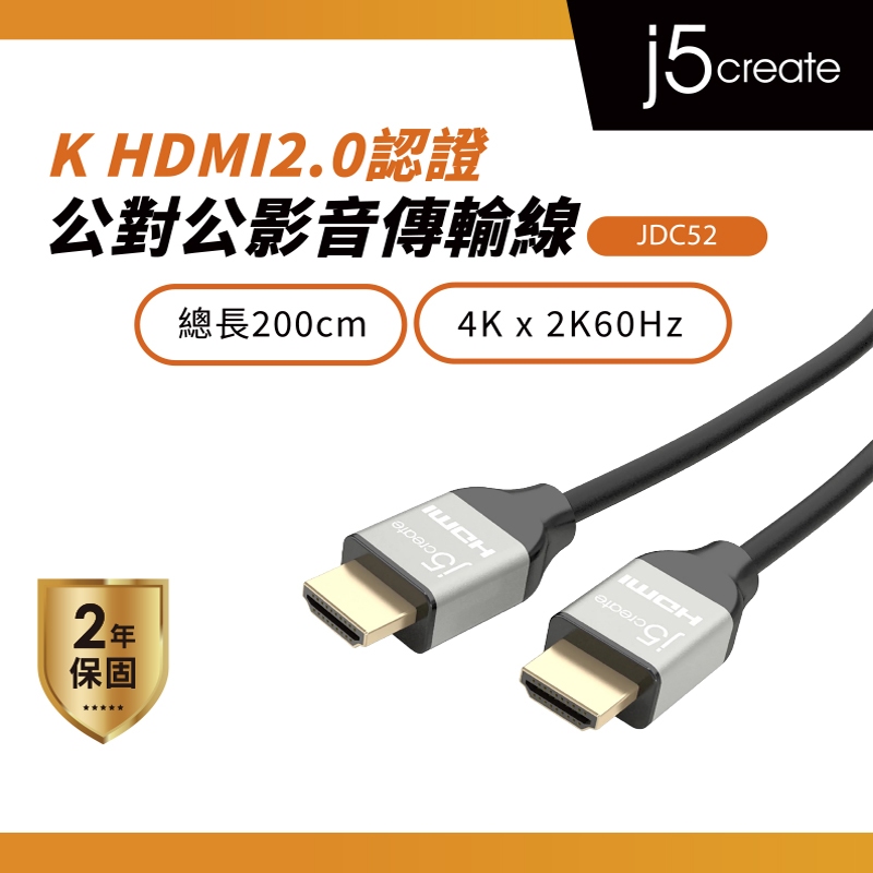 【j5create 凱捷】4K HDMI2.0認證公對公訊號線(2米)-JDC52 HDMI線/影音傳輸線