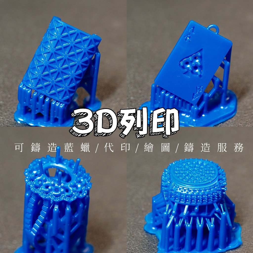 3D列印｜可鑄造藍蠟代印｜鑄造服務｜學生模型｜可急件