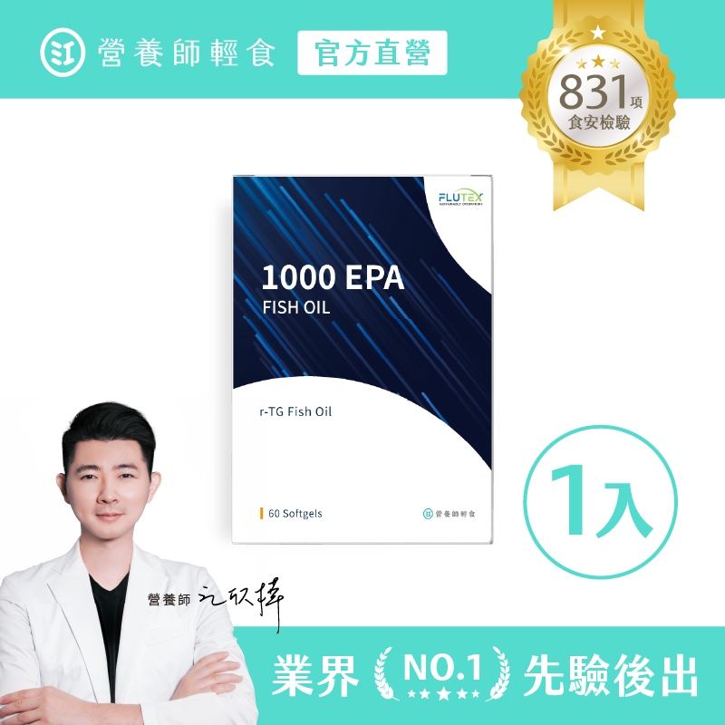 ❮營養師輕食❯1000EPA魚油 一入組（60顆/入）超臨界萃取+rTG，全台獨家規格，2顆即含1074mg的 EPA
