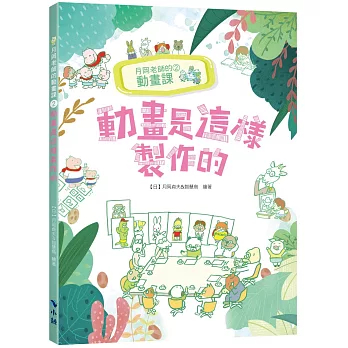 【華通書坊】月岡老師的動畫課2：動畫是這樣製作的 月岡貞夫; 智慧鳥 小鯨 9786269706259